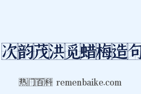 次韵茂洪觅蜡梅造句是什么意思的图片